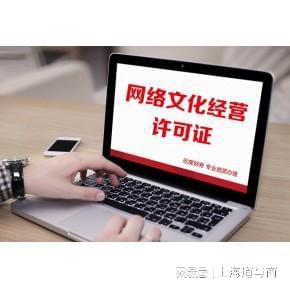 上海辦理增值電信ICP許可證及網絡文化經營許可證全解析